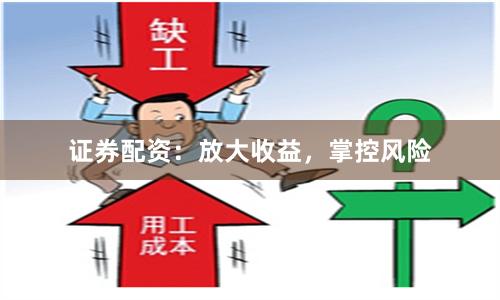 证券配资：放大收益，掌控风险