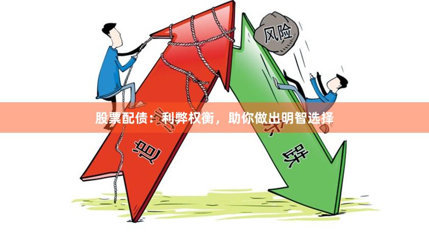 股票配债：利弊权衡，助你做出明智选择