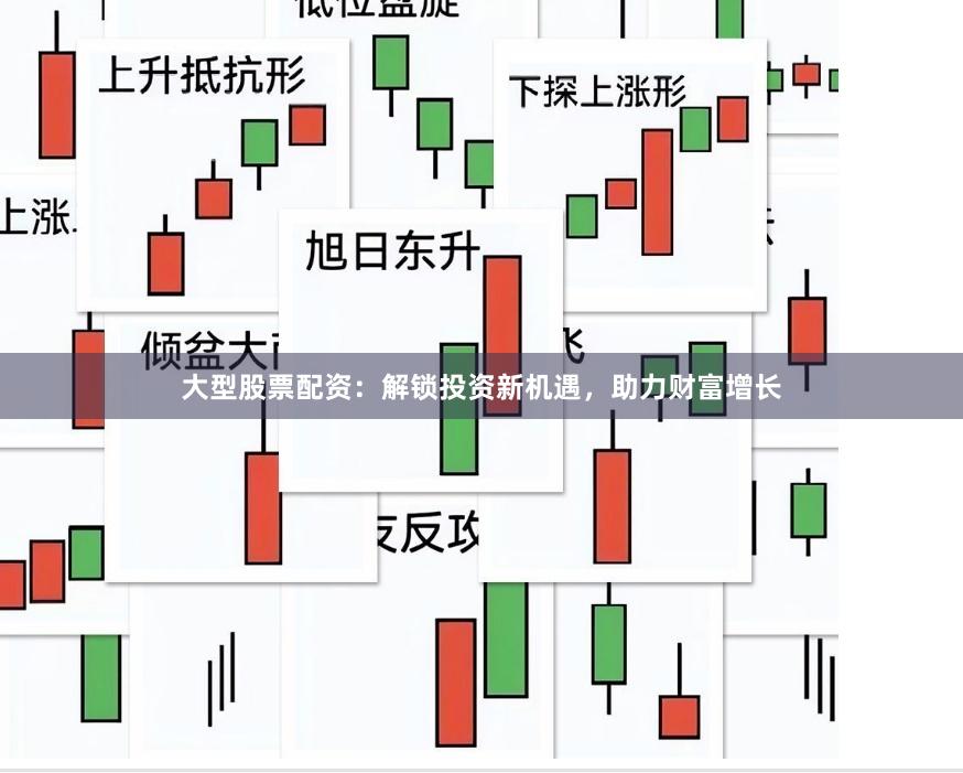 大型股票配资：解锁投资新机遇，助力财富增长