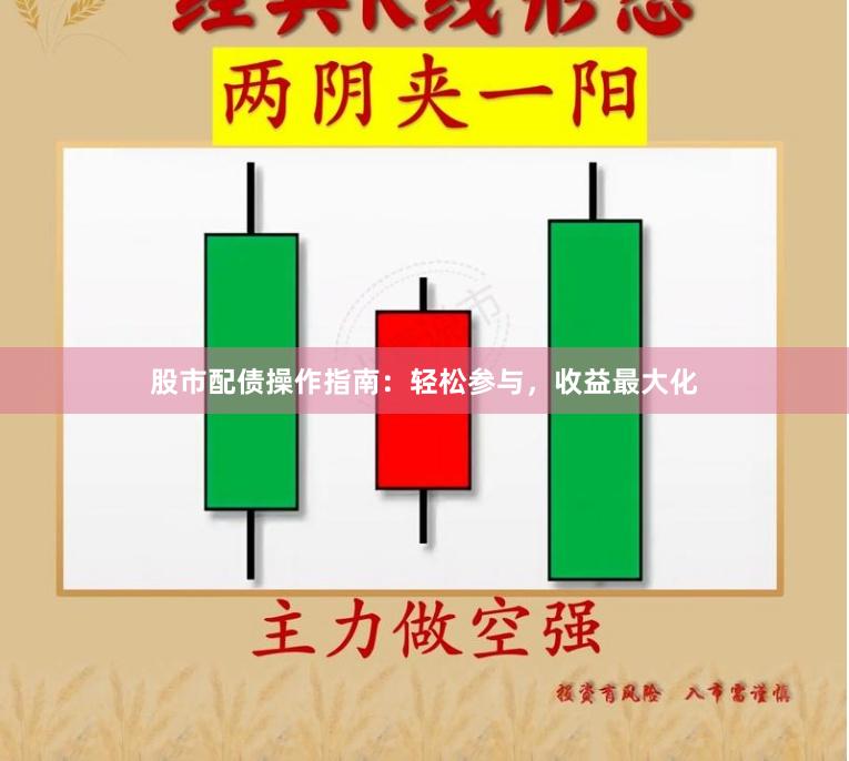 股市配债操作指南：轻松参与，收益最大化
