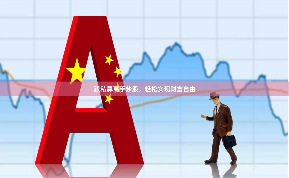 跟私募高手炒股，轻松实现财富自由