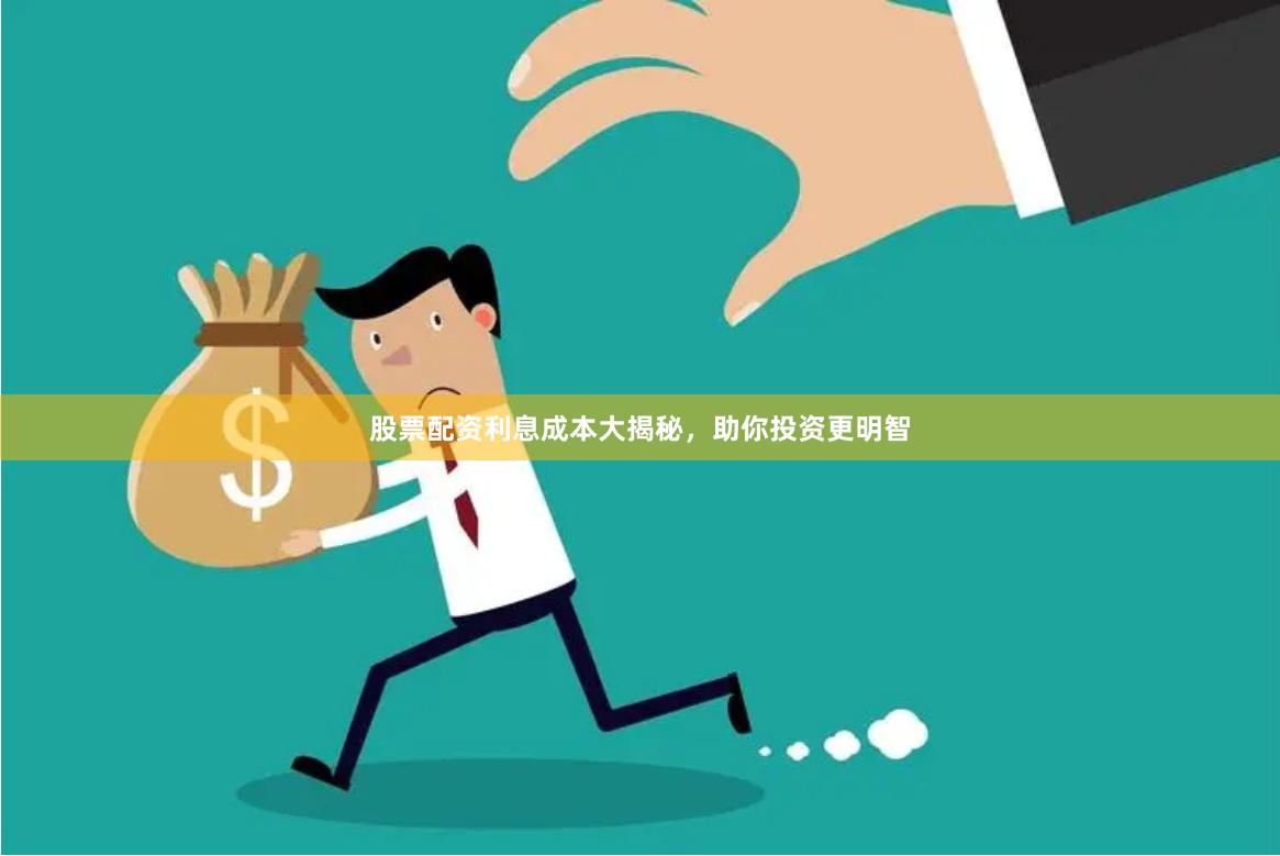 股票配资利息成本大揭秘，助你投资更明智